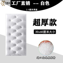 飞客达现代自粘床头垫墙贴儿童房软包榻榻米背景墙装饰防撞地炕墙围 白色 【A款-2.1cm厚】