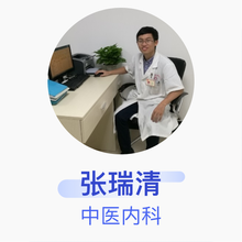 张瑞清 中医内科 主治医师 中山市黄圃人民医院