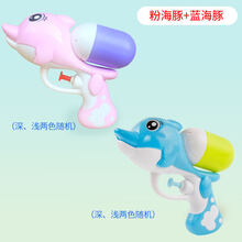 【七夕礼物】水枪儿童玩具喷水小号迷你呲喷男女孩次滋宝宝1一23456三岁洗澡洒 粉海豚+蓝海豚 标准配置