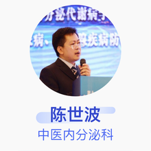 陈世波 中医内分泌科 主任医师 中国中医科学院广安门医院