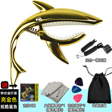 京炫（JINGXUAN)民谣吉他变调夹 capo金属移调夹转调器电木吉它配件调音创意鲨鱼 二代亮金色+布袋+1弦+3拨片+擦琴布+三合一换弦