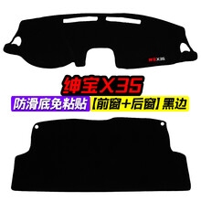 北汽绅宝X35中控台避光垫改装仪表盘遮光防晒隔热垫装饰用品 绅宝X35 前窗 后窗 黑边