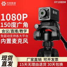 杰锐微通直播摄像头教学网课视频会议通话广角1080P变焦带麦克风usb免驱台式机笔记本录制高清网络 1080M(150度会议)1.5M支架