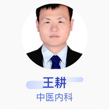 王耕 中医内科 住院医师 咸阳市中心医院