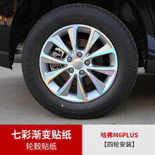 2021款哈弗M6plus外饰贴纸改装哈佛m6plus专用中网车标七彩改色膜 M6plus专用轮毂前贴纸【七彩渐变款】四轮安装