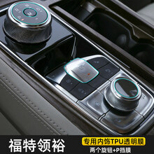 21款福特领裕内饰TPU保护膜改装导航中控面板膜中柱膜领裕专用膜 福特领裕专用TPU两个旋钮+P挡膜(1套装)