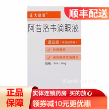 正大捷普 阿昔洛韦滴眼液 8ml:8mg 抗病毒药  单纯疱疹性角膜炎