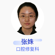 张姝 口腔修复科 主治医师 上海邮电医院