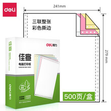 得力（deli） 电脑针式打印纸 一联二联三联四联五联二等分三等分发货单 三联无等分彩色撕边
