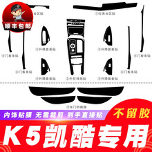 适用于20款起亚K5凯酷内饰改装碳纤维贴纸中控面板防刮擦保护贴膜车门防踢垫防刮贴纸内饰装饰改色膜 以下部位套餐不含 需要请单拍