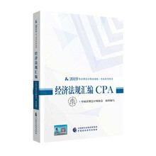 注册会计师2019教材辅导 CPA 2019年注册会计师全国统一
