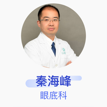 秦海峰 眼底科 主治医师 海军军医大学长海医院