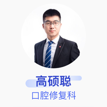 高硕聪 口腔修复科 住院医师 江西泰康拜博口腔医院