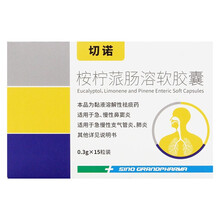 切诺 桉柠蒎肠溶软胶囊 0.3g*15粒  RX 1盒装