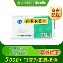 德众 羚羊感冒片 24片 标准装