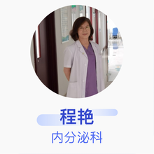 程艳 内分泌科 主任医师 包头市中心医院