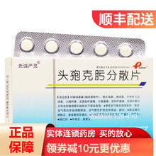 先强严灵 先强严灵 头孢克肟分散片 0.1g*10片/盒
