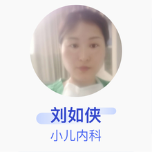 刘如侠 小儿内科 住院医师 单县中心医院