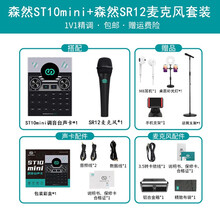 【SR-12】森然有线电容麦克风声卡套装 手机直播电脑唱歌话筒外置声卡 抖音带货直播设备套装 5V 【森然ST10mini声卡套装】森然SR12麦克风