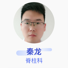 秦龙 脊柱科 住院医师 清华大学附属北京市垂杨柳医院