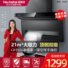 Haotaitai好太太顶侧双吸油烟机D958升级不锈钢款 抽烟机灶具套装 智能体感自清洗免拆卸 D958黑色款[21M立方/顶侧双吸] 天然气