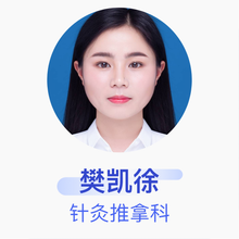 樊凯徐 针灸推拿科 住院医师 杭州虞添福健康管理有限公司萧山河上井泉街中医诊所