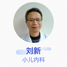 刘新 小儿内科 主治医师 安义县人民医院