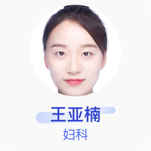 王亚楠 妇科 住院医师 民权县人民医院