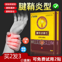 问德堂 腱鞘炎贴膏贴腱鞘囊肿网球肘大拇指疼手腕手指关节肿痛积液足踝肩部腱鞘炎疼痛舒膏贴膏医用冷敷贴 2盒装｜实发3盒