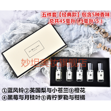 （精选定制）香水小样祖马龙女士蓝风铃英国梨9ml礼盒五件套装【五件套限量香氛款】+手提袋 【5件套经典款】    +手提袋 1ml