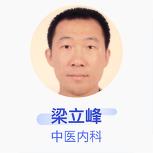 梁立峰 中医内科 主治医师 广州市南沙区妇幼保健院
