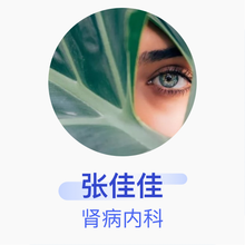 张佳佳 肾病内科 主治医师 钟祥市人民医院