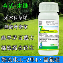 森活 肃锄 郑氏化工百慕大马尼拉禾本科草坪专用除草剂 2甲氯氟吡氧乙酸除猪殃殃水花生阔叶草博阑除草剂 100ml/瓶*10瓶
