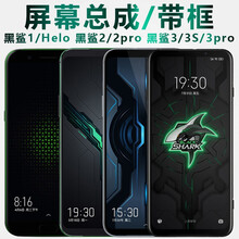 BODISY小米黑鲨2pro屏幕总成黑鲨1代液晶黑鲨2显示腾讯黑鲨3触摸黑鲨Helo内外屏1游戏手机 黑鲨3屏幕总成【支持指纹】