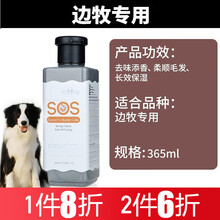 逸诺sos狗狗沐浴露香波宠物泰迪金毛萨摩耶洗澡香波边牧博美浴液留香持久365ml 边牧犬用