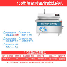 商用全自动超声波立式洗碗机自带水龙头 饭店食堂酒店写字楼工业大型洗菜洗碟机刷碗机 150型智能带靠背款