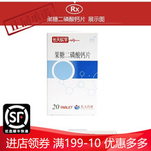 长天 果糖二磷酸钙片 0.155g*20片 1盒