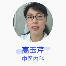 高玉芹 中医内科 主治医师 明月豪苑社区卫生服务站