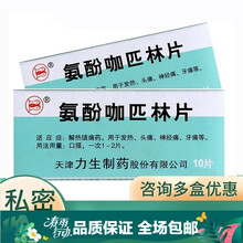 力生 氨酚咖匹林片 10片/盒 20盒装【200片】一大盒