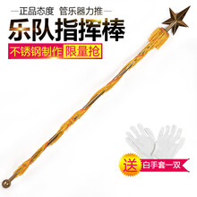 京炫（JINGXUAN)指挥棒120cm鼓号队/军乐队/军鼓队/少先队双节不锈钢指挥旗