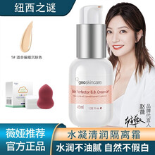 【薇娅推荐】纽西之谜（geoskincare） 隔离霜BB霜均匀提亮肤色遮瑕妆前打底裸妆保湿 1号自然色（适合偏黄暗沉肌肤）