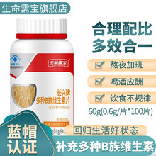 生命需宝长兴牌多种B族维生素片补充VB复合营养素补充剂加班熬夜0.6g*100片  B族1瓶（拍2瓶178元、拍3瓶234元
