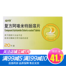 泌特 复方阿嗪米特肠溶片20片/盒 用于因胆汁分泌不足或消化酶缺乏而引起的症状 1盒装