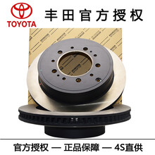 丰田（TOYOTA)原厂汽车配件 4S直供   制动刹车盘 刹车碟 亚洲龙 汉兰达 普拉多 前轮一对