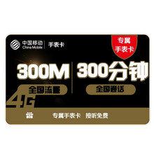 中国移动 移动2g3g4g卡流量卡5G流量上网卡移动手机卡大王卡手机卡全国通用网卡设备卡手表卡 移动手表卡-300MB-300分钟（仅限手表使用）