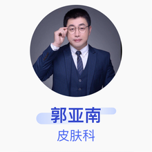 郭亚南 皮肤科 副主任医师 山东省立医院