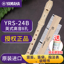 雅马哈（YAMAHA）雅马哈竖笛8孔德式英式学生课堂用老师推荐 YRS24B英式+送姓名贴+印尼进口