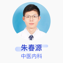 朱春源 中医内科 住院医师 漳州招商局经济技术开发区第一医院
