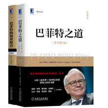 巴菲特投资学系列 巴菲特的投资组合 巴菲特之道 共2册 典藏版