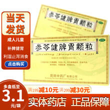 云昆参苓健脾胃颗粒10袋冲剂儿童成人脾胃虚弱中药调理饮食不消化湿气重祛湿止泻拉肚子药昆明中药非无糖 成人脾胃虚弱调理肠胃32袋【半疗程装】